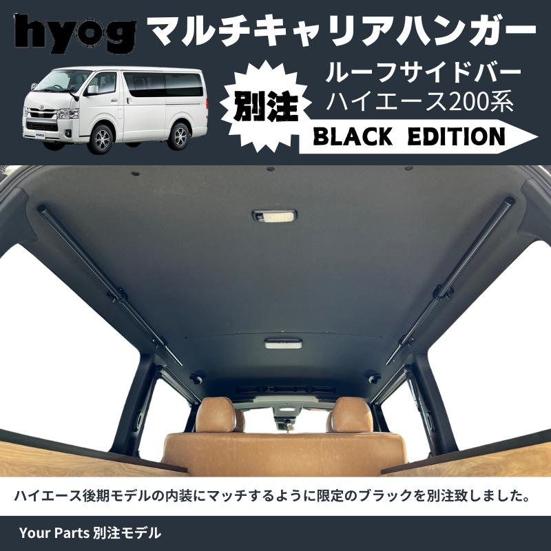 Your Parts別注モデル ブラック仕様 (黒) マルチキャリアハンガー 