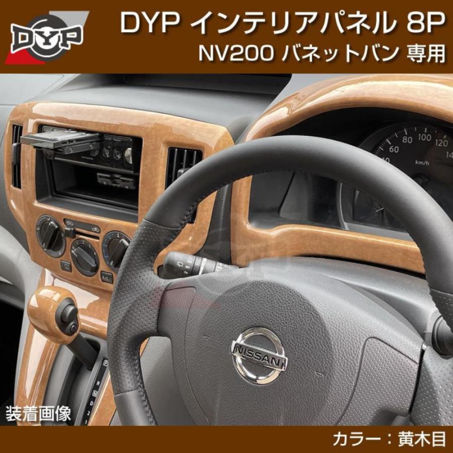 新色 (ナチュラルウッド) 3Dインテリアパネル 8Pセット NV200 バネット