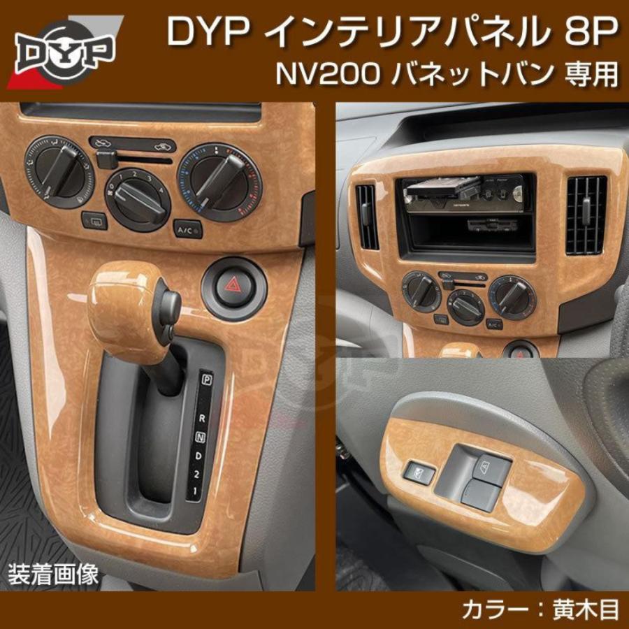 NV200 バネット バン（ナチュラルウッド) 3Dインテリアパネル 8Pセット 新色 (ナチュラルウッド) 3Dインテリアパネル 8Pセット NV200 バネット