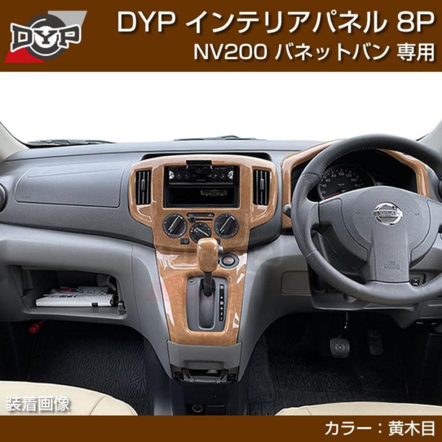 新色 (ナチュラルウッド) 3Dインテリアパネル 8Pセット NV200 バネット