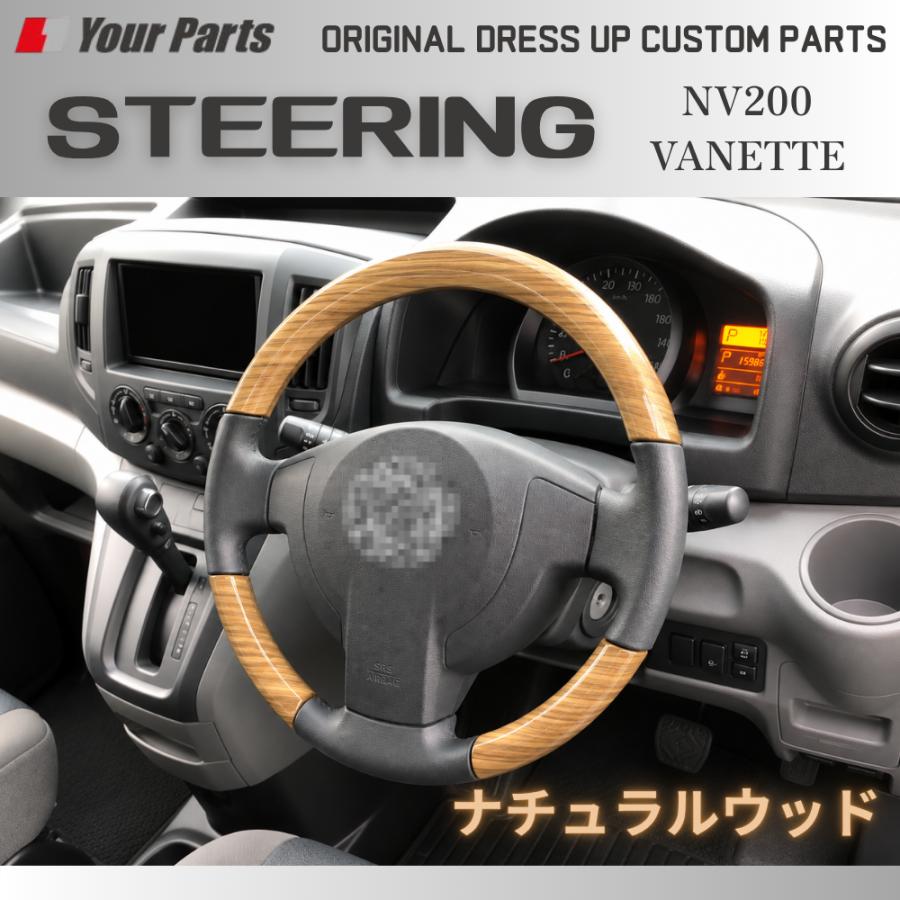 新色 (ナチュラルウッド) ウッドコンビ スポーツステアリング NV200