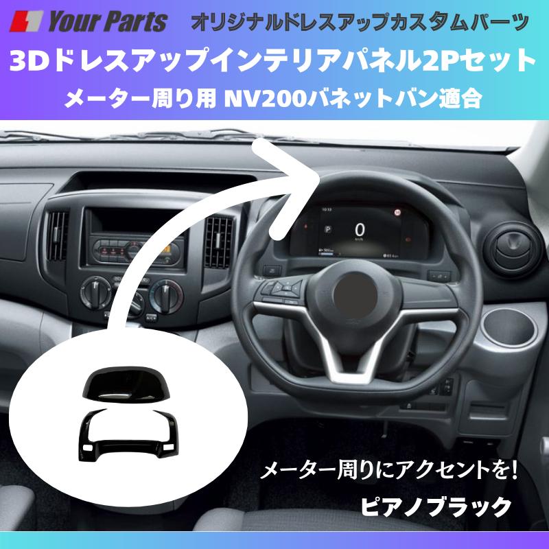 現行型NV200専用 (ピアノブラック) 3Dインテリアパネル メーターパネル