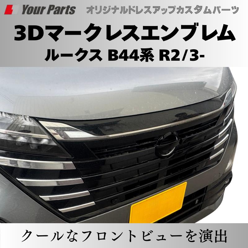 入荷しました(ピアノブラック) 3Dマークレスエンブレム ルークス B44系