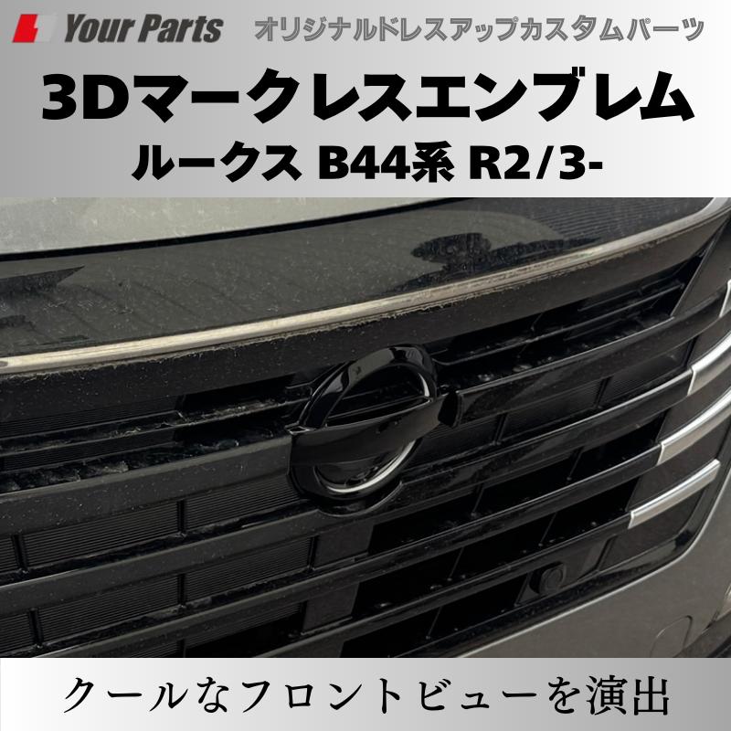入荷しました(ピアノブラック) 3Dマークレスエンブレム ルークス B44系
