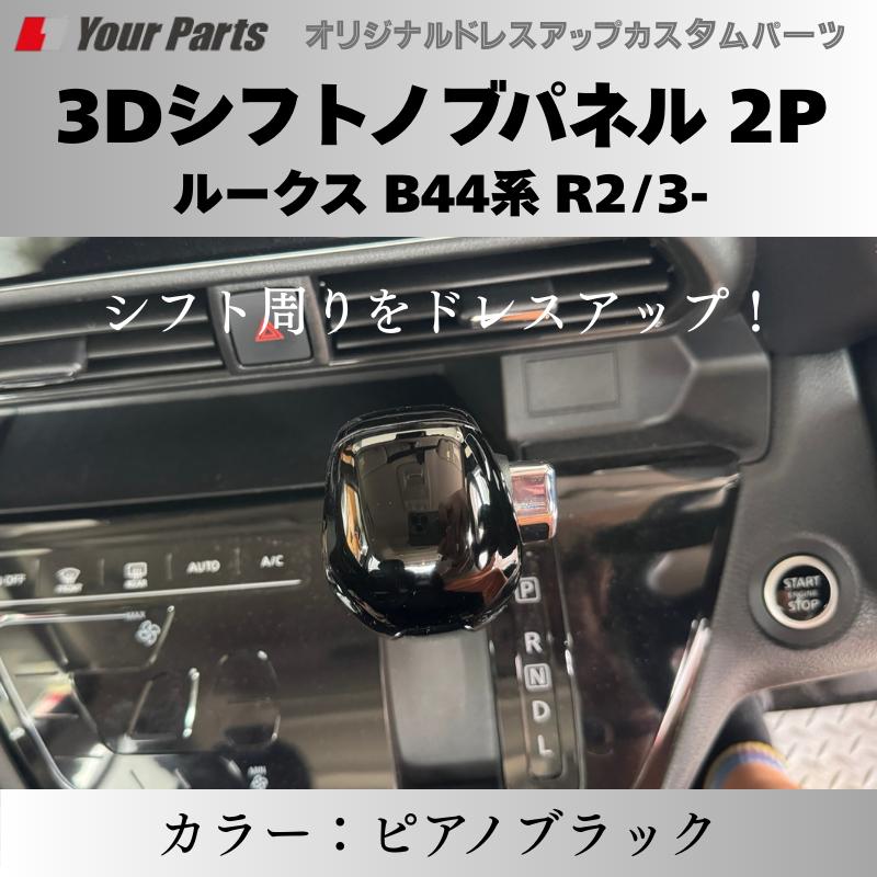 (ピアノブラック) 3Dシフトノブパネル 2P ルークス B44系 R2/3- YourParts e0216 車 カスタム パーツ 内装 ...