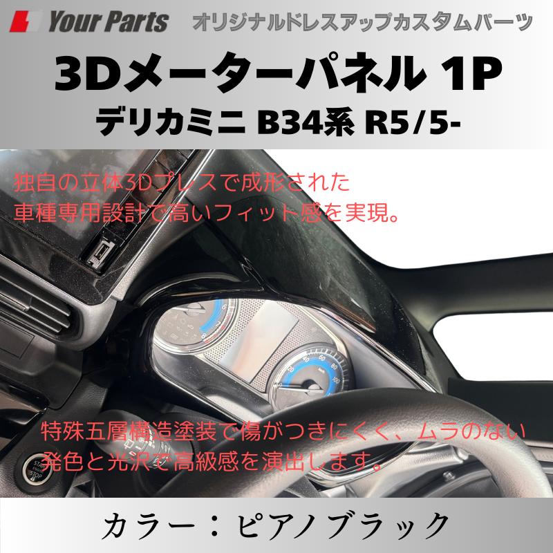 ピアノブラック) 3Dメーターパネル 1P デリカミニ B34系 R5/5