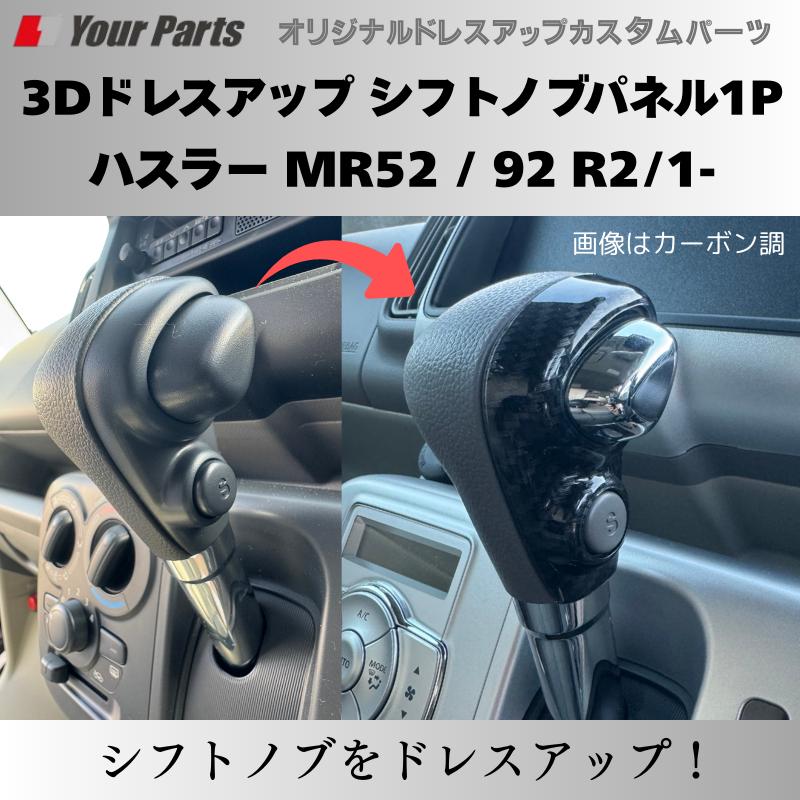 新ハスラーにアクセント (ナチュラルウッド) 3Dドレスアップ