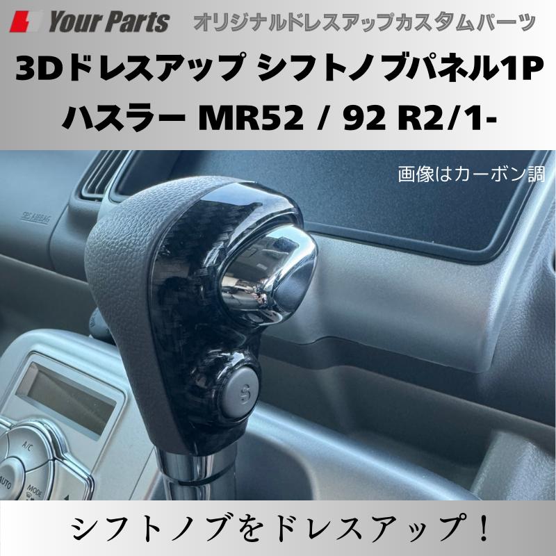 新ハスラーにアクセント (ナチュラルウッド) 3Dドレスアップ