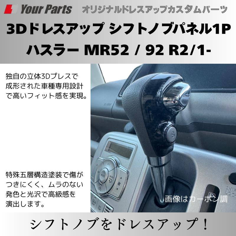 新ハスラーにアクセント (ナチュラルウッド) 3Dドレスアップ