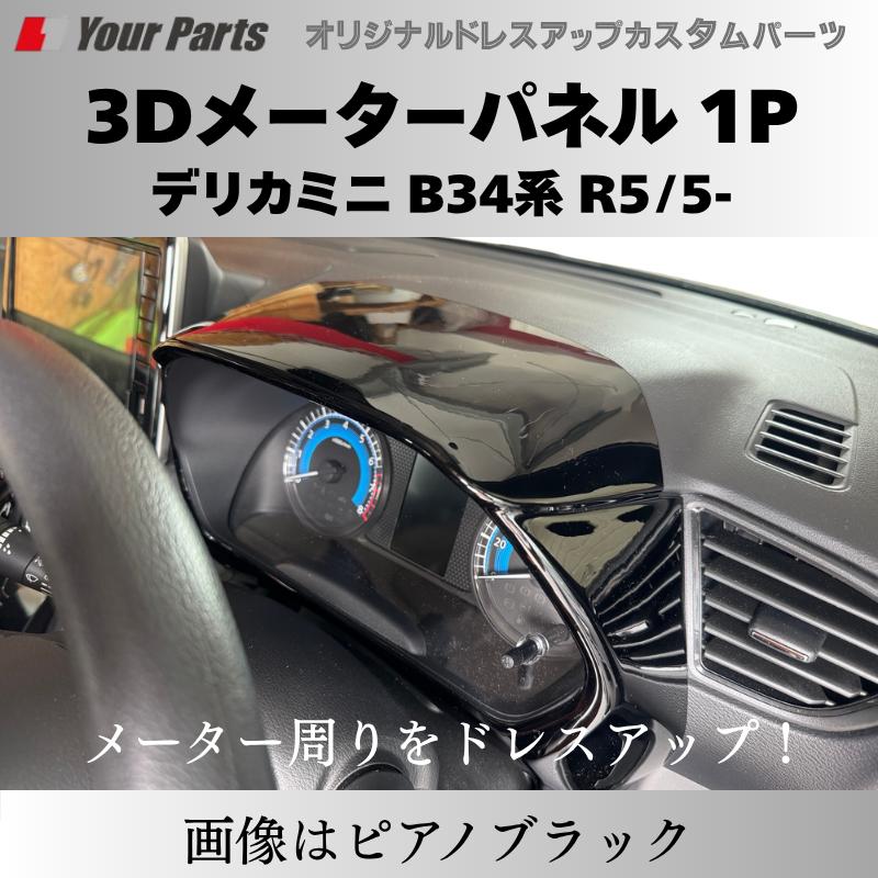 新商品入荷 (カーボン調) 3Dメーターパネル 1P デリカミニ B34系 R2/3