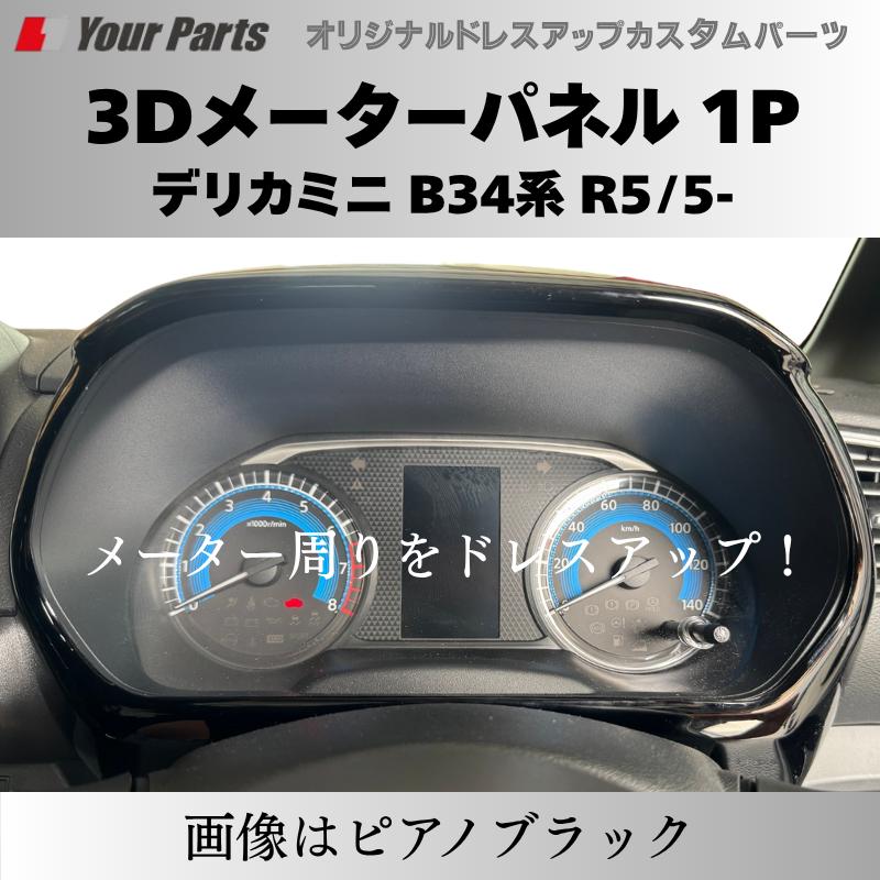 新商品入荷 (カーボン調) 3Dメーターパネル 1P デリカミニ B34系 R2/3