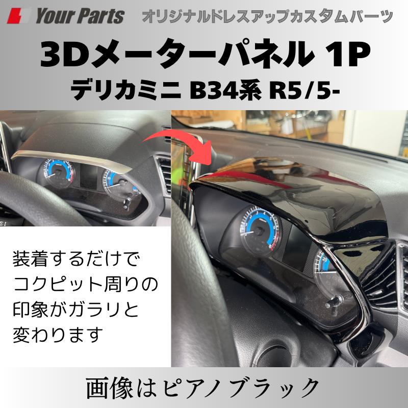 新商品入荷 (カーボン調) 3Dメーターパネル 1P デリカミニ B34系 R2/3