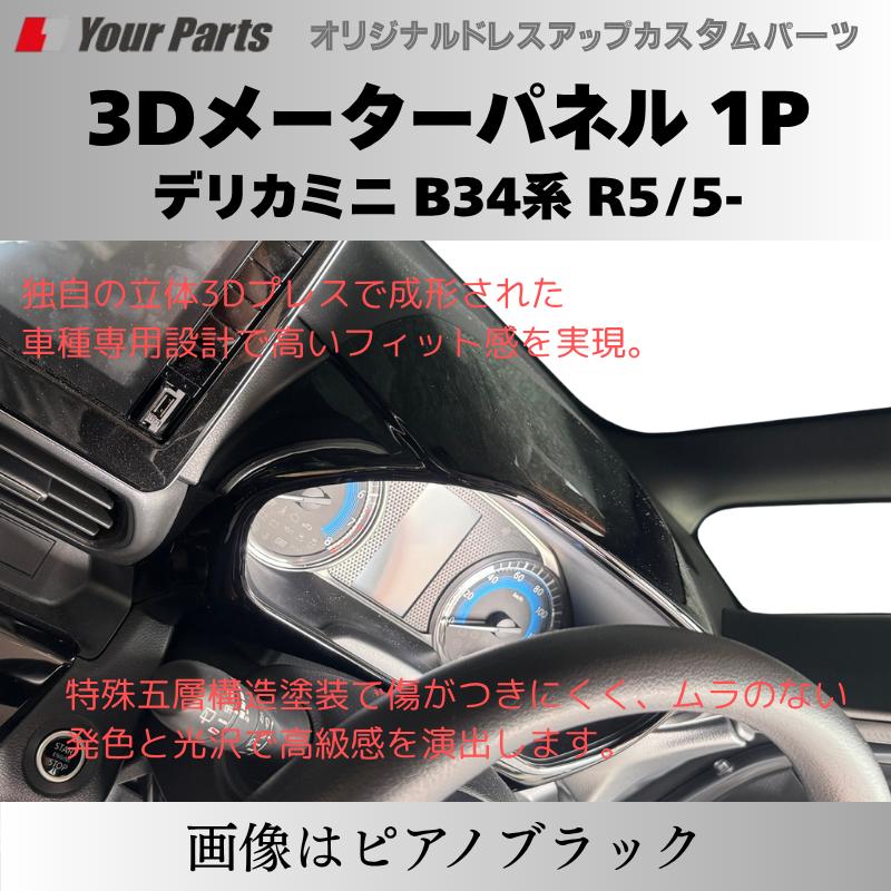 新商品入荷 (カーボン調) 3Dメーターパネル 1P デリカミニ B34系 R2/3