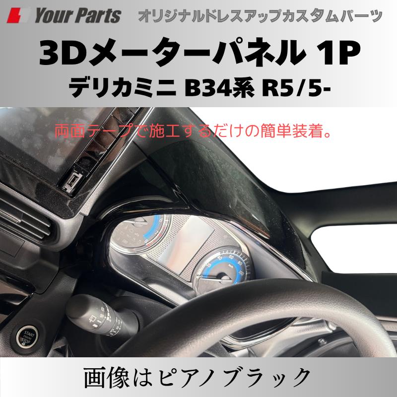 新商品入荷 (カーボン調) 3Dメーターパネル 1P デリカミニ B34系 R2/3
