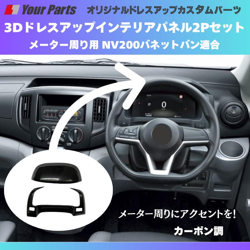 現行型NV200専用 (カーボン調) 3Dインテリアパネル メーターパネル2P