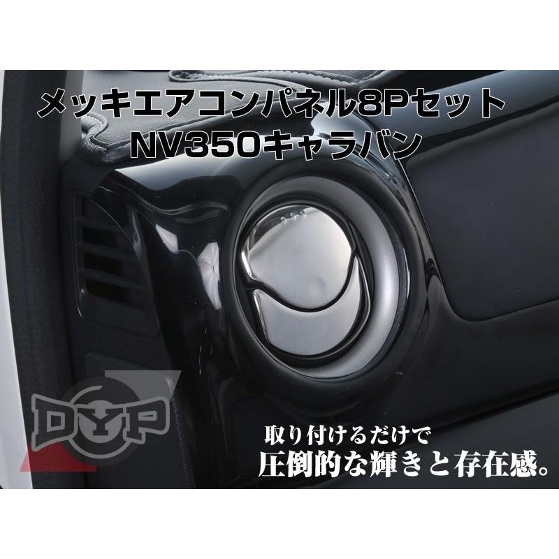 メッキエアコンパネル8Pセット NV350キャラバン(H24/6-)エアコン