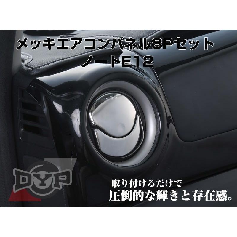 メッキエアコンパネル8pセット ノートe12 H24 9 エアコン吹き出し口をドレスアップ Ex Acp E12 車種専用カスタムパーツyour Parts 通販 Yahoo ショッピング