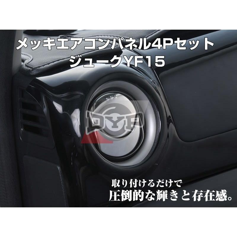 エアコン吹き出し口　バス 吹き出し口 メッキ エアコンルーバー 2点　④ メッキエアコンパネル4Pセット ジュークYF15(H22/6-)エアコン吹き出し