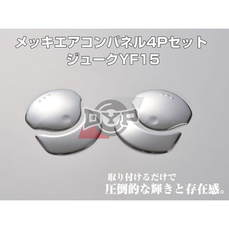 メッキエアコンパネル4Pセット ジュークYF15(H22/6-)エアコン吹き出し