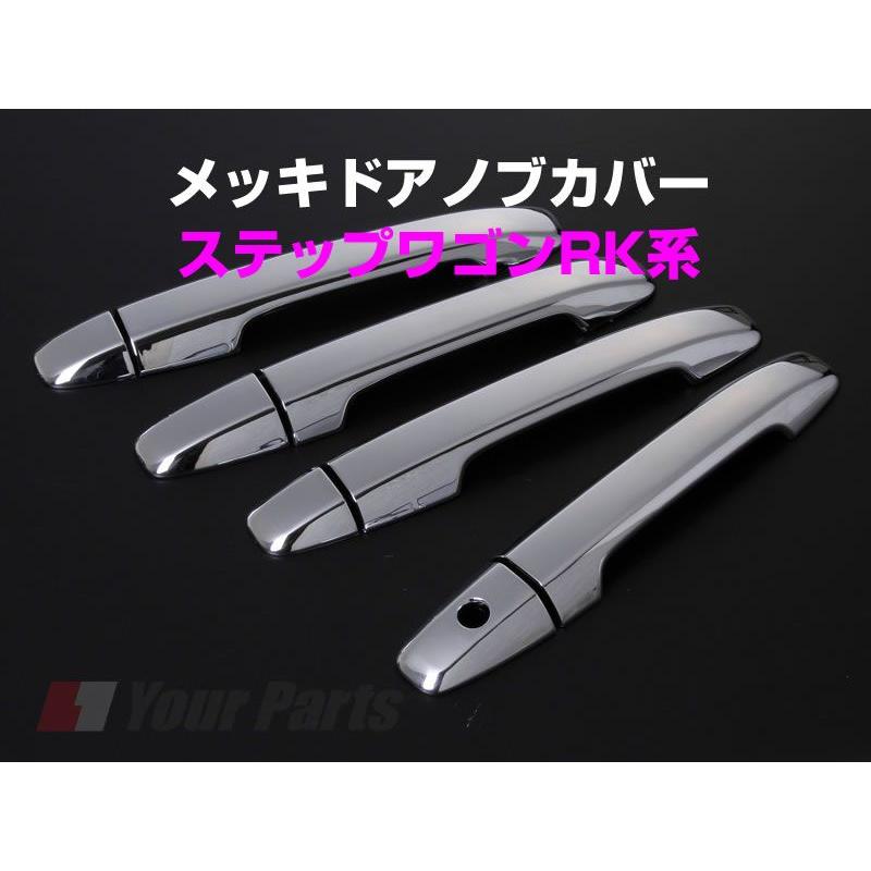 開店祝い メッキドアノブカバー ステップワゴンrk系 H21 10 スマートキー非対応 最終値下げ Www Aqtsolutions Com