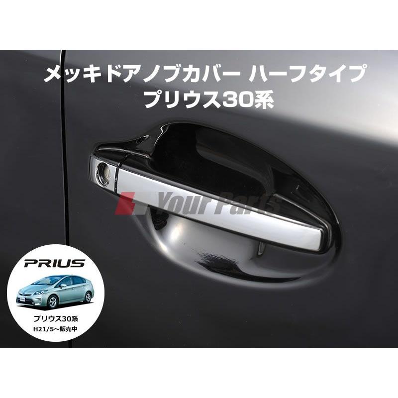 メッキドアノブカバー ハーフタイプ プリウス30系(H21/5-) ZVW30 DYP 