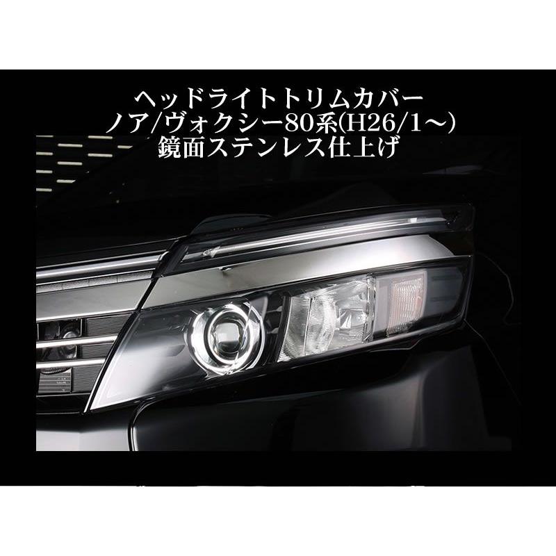 ヘッドライトトリムカバー ヴォクシー80系(H26/1-)鏡面ステンレス