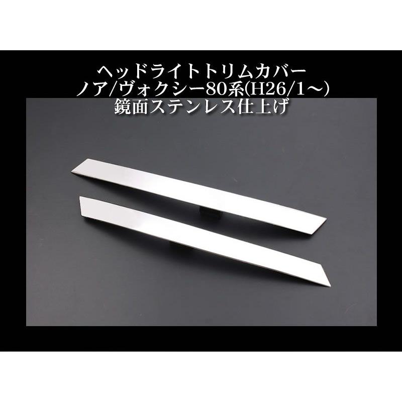 ヘッドライトトリムカバー ヴォクシー80系(H26/1-)鏡面ステンレス