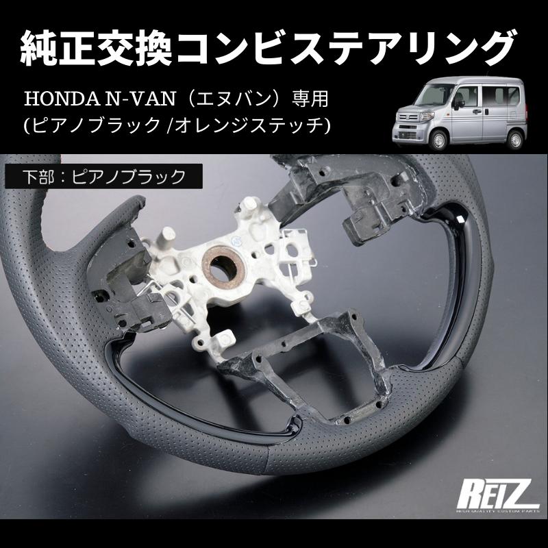 ピアノブラック /オレンジステッチ) 純正交換コンビステアリング N-VAN