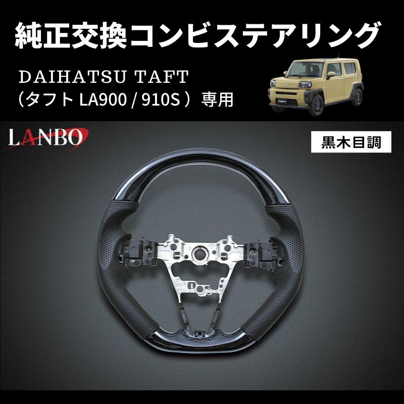 黒木目) 純正交換 ガングリップステアリング タフト LA900 / 910S