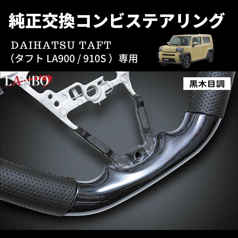 黒木目) 純正交換 ガングリップステアリング タフト LA900 / 910S