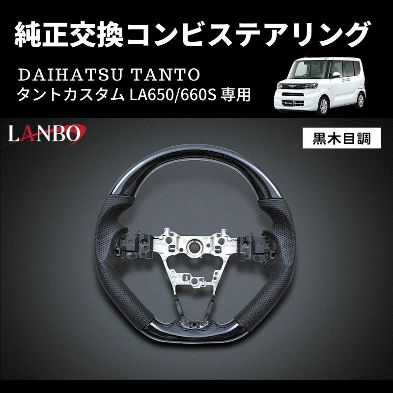 黒木目) 純正交換 ガングリップステアリング タントカスタム LA650