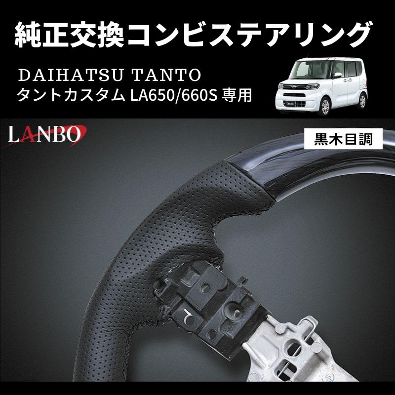 黒木目) 純正交換 ガングリップステアリング タントカスタム LA650
