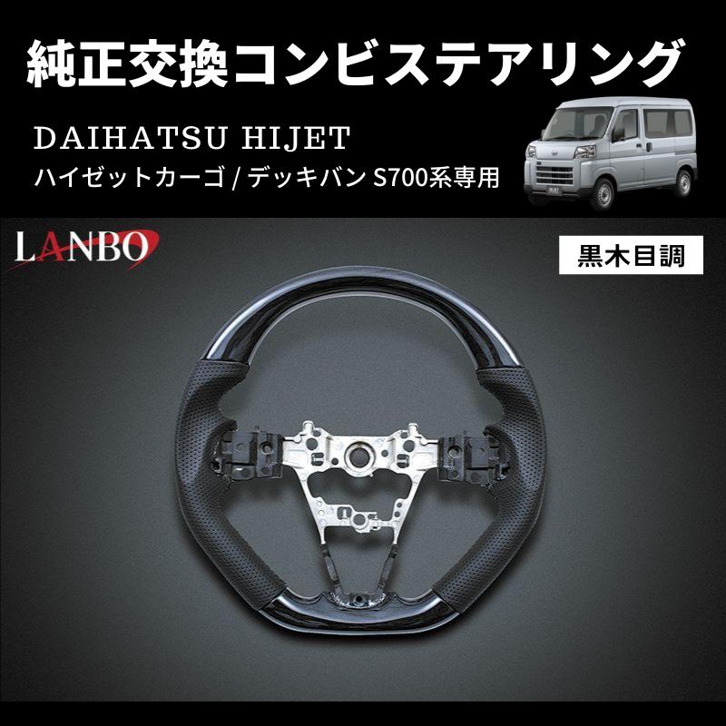 黒木目) 純正交換 ガングリップステアリング ハイゼットカーゴ  