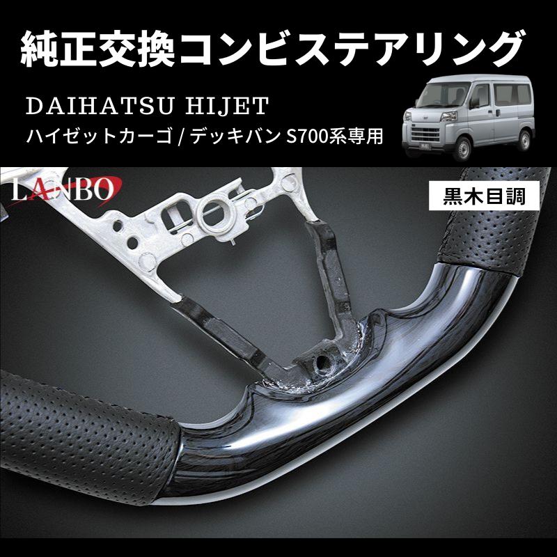黒木目) 純正交換 ガングリップステアリング ハイゼットカーゴ  
