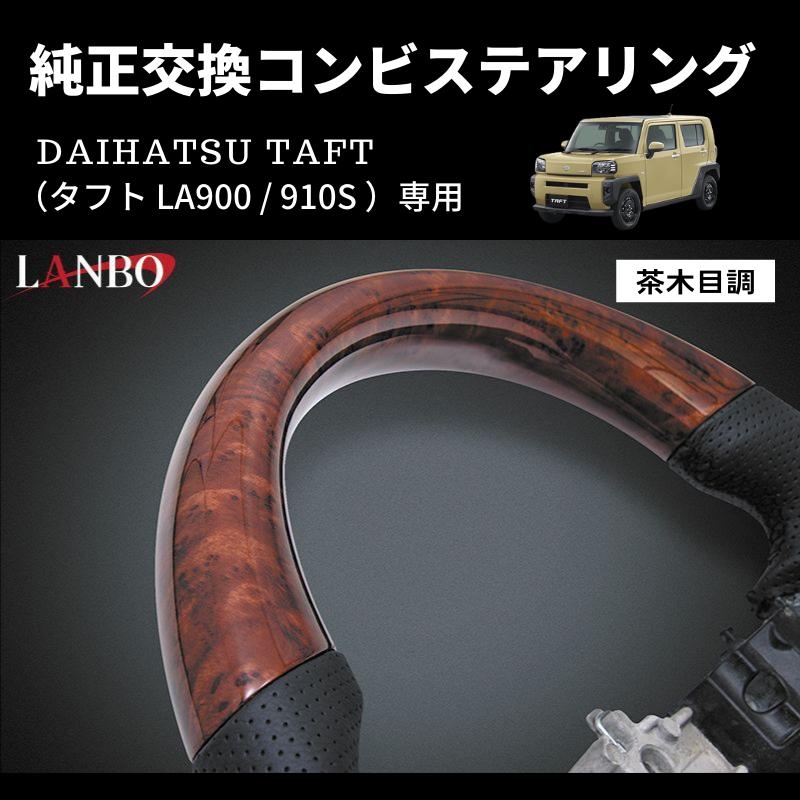 茶木目) 純正交換 ガングリップステアリング タフト LA900 / 910S