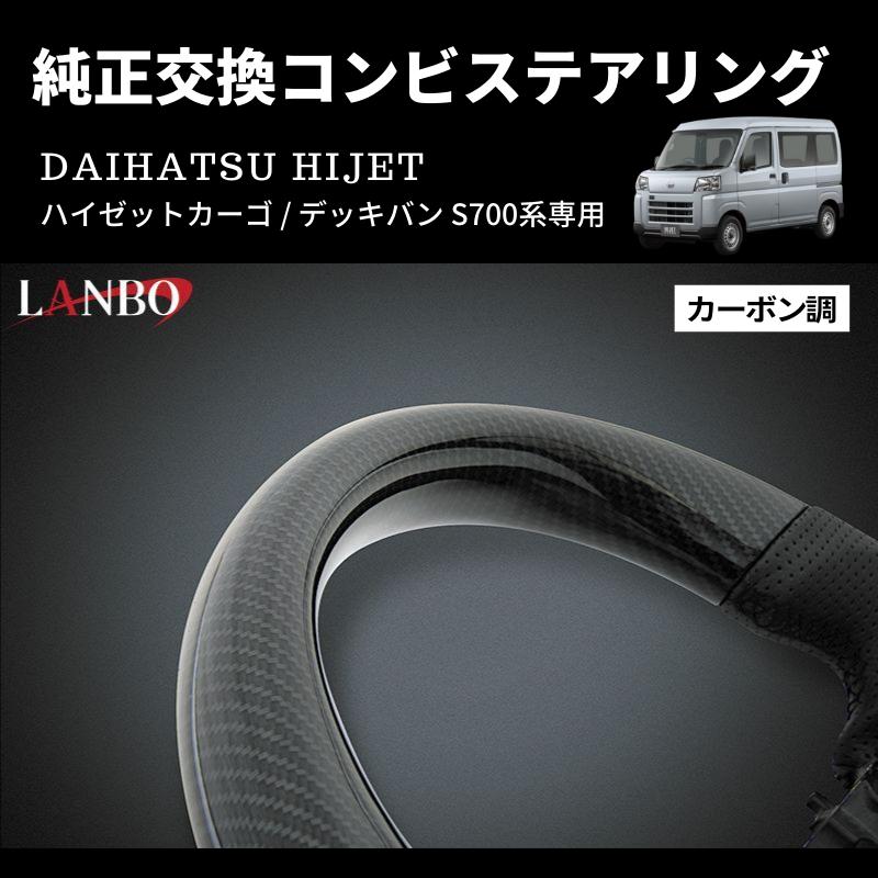 カーボン調) 純正交換 ガングリップステアリング ハイゼットカーゴ
