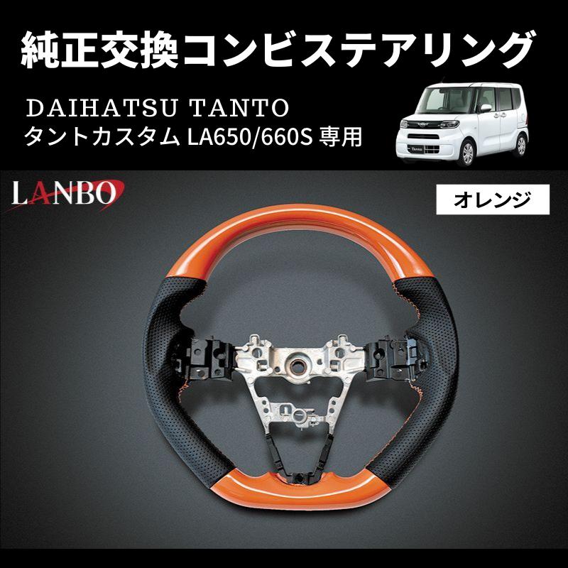 オレンジ) 純正交換 ガングリップステアリング タントカスタム LA650 