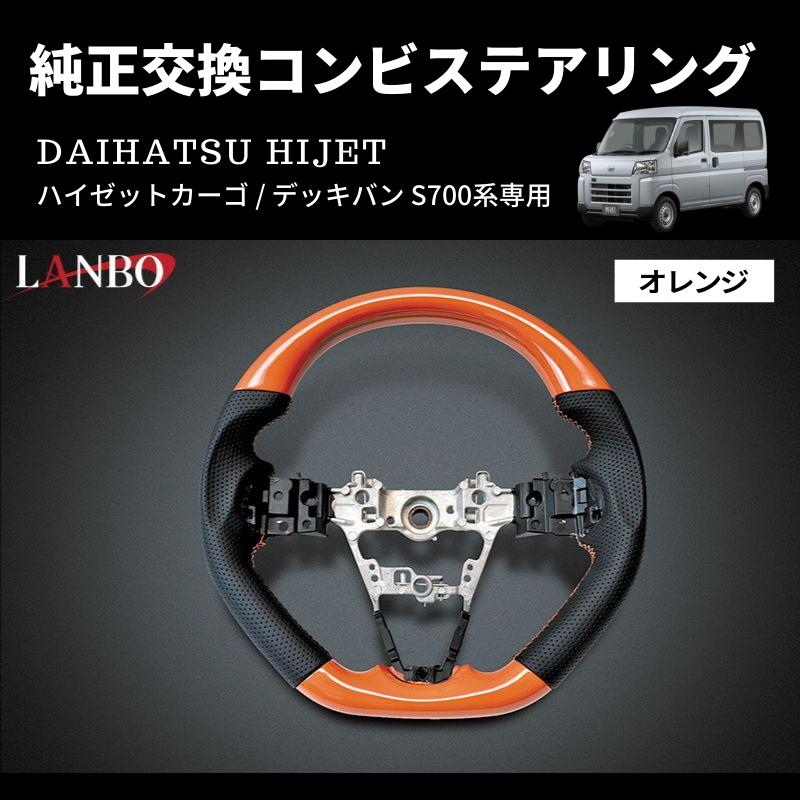 オレンジ) 純正交換 ガングリップステアリング ハイゼットカーゴ