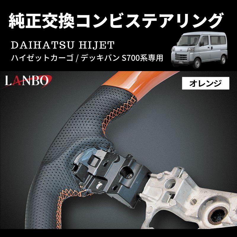 オレンジ) 純正交換 ガングリップステアリング ハイゼットカーゴ