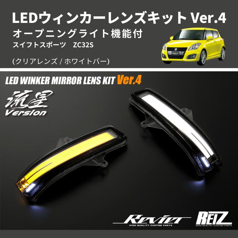 クリアレンズ/ホワイトバー) Ver.4 オープニングライト機能付 LED