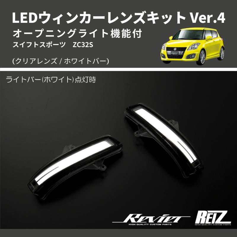 クリアレンズ/ホワイトバー) Ver.4 オープニングライト機能付 LED