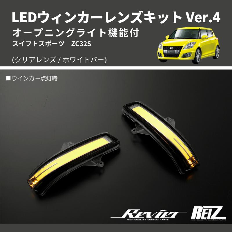 クリアレンズ/ホワイトバー) Ver.4 オープニングライト機能付 LED