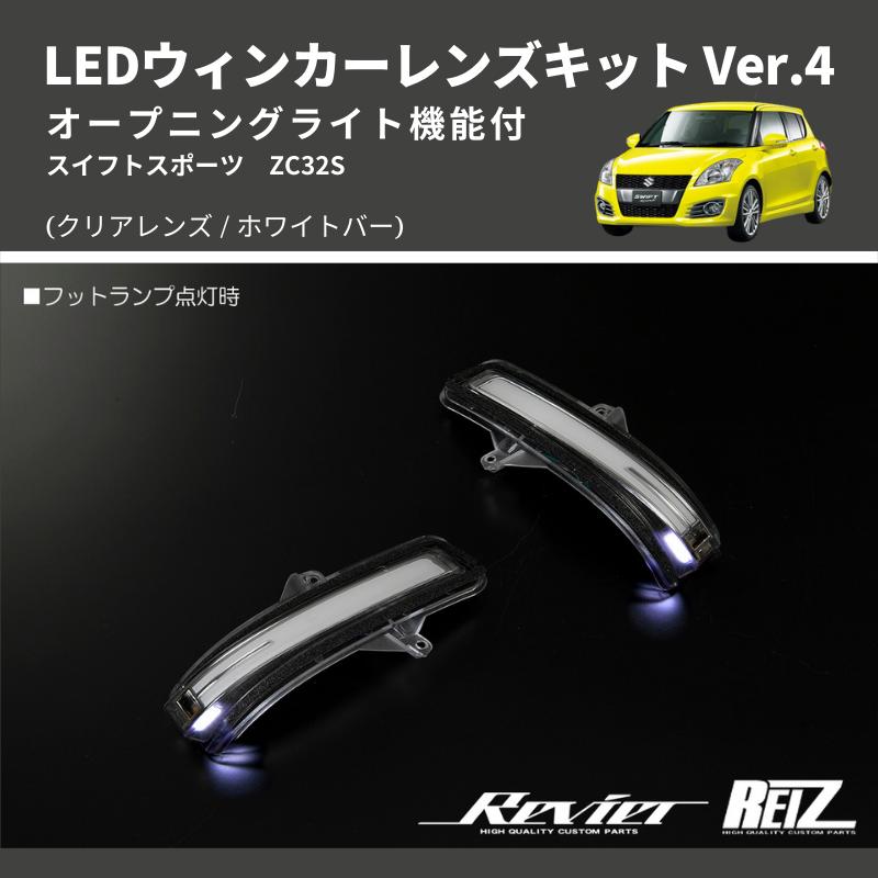 クリアレンズ/ホワイトバー) Ver.4 オープニングライト機能付 LED