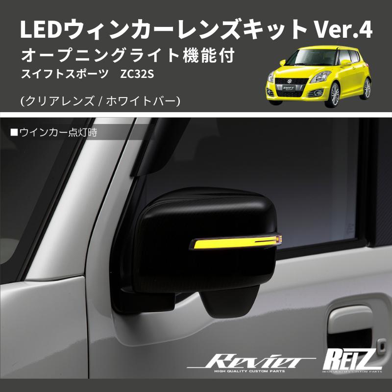 クリアレンズ/ホワイトバー) Ver.4 オープニングライト機能付 LED