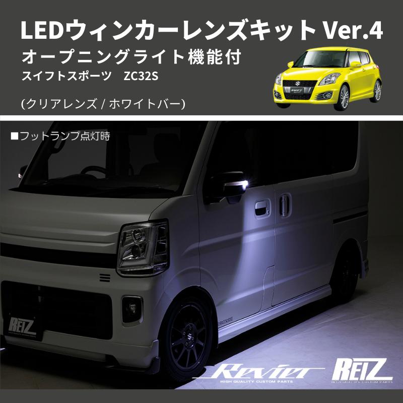 クリアレンズ/ホワイトバー) Ver.4 オープニングライト機能付 LED