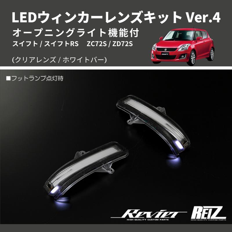 クリアレンズ/ホワイトバー) Ver.4 オープニングライト機能付 LED