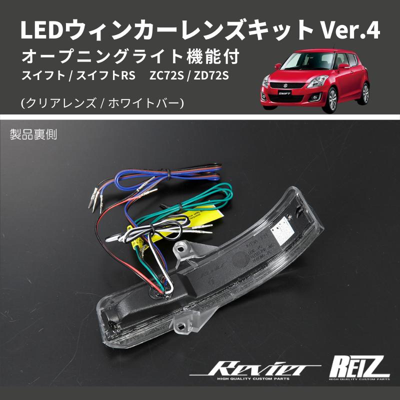 クリアレンズ/ホワイトバー) Ver.4 オープニングライト機能付 LED