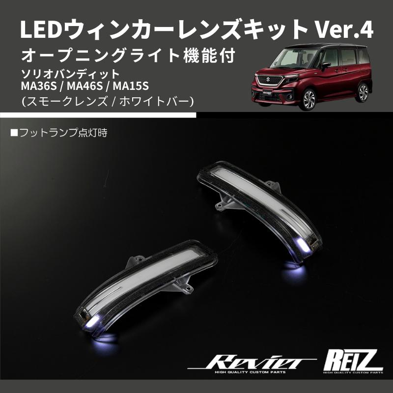 スモークレンズ/ホワイトバー) Ver.4 オープニングライト機能付 LED