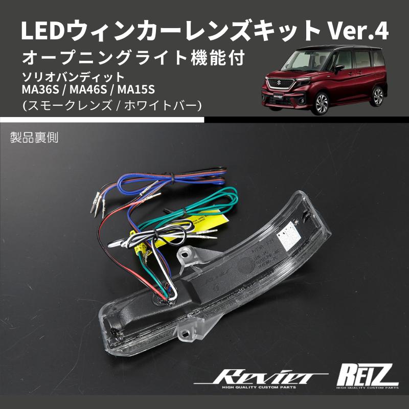 スモークレンズ/ホワイトバー) Ver.4 オープニングライト機能付 LED 
