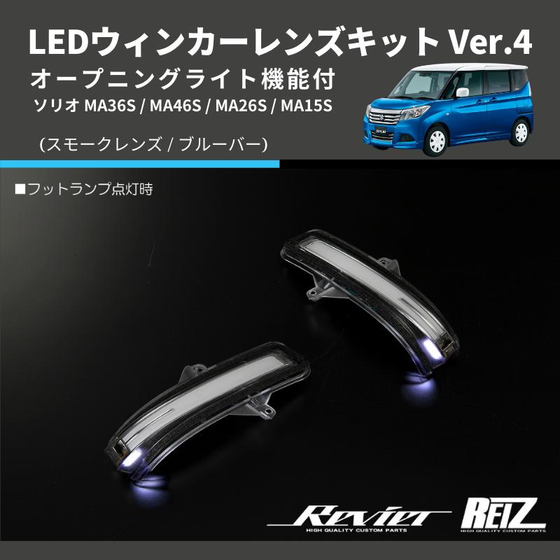 (スモークレンズ/ブルーバー) Ver.4 オープニングライト機能付 LEDウィンカーレンズキット ソリオ MA36S / MA46S / MA26S / MA15S｜yourparts｜04